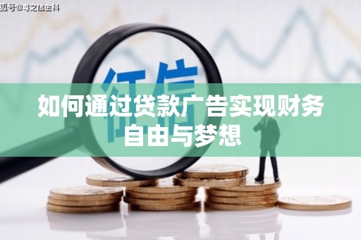 靖边如何通过贷款广告实现财务自由与梦想