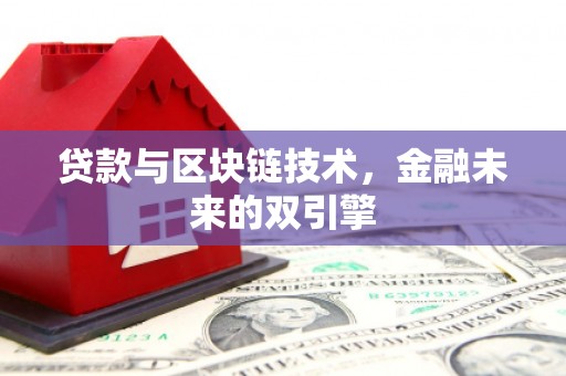 靖边贷款与区块链技术，金融未来的双引擎