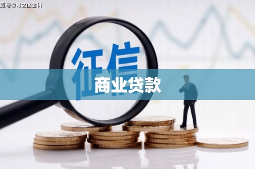 靖边商业贷款