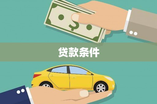 靖边贷款条件