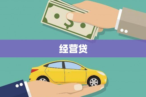 靖边经营贷