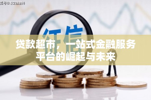 靖边贷款超市，一站式金融服务平台的崛起与未来