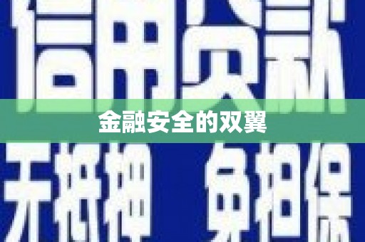 靖边金融安全的双翼