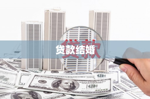 靖边贷款结婚