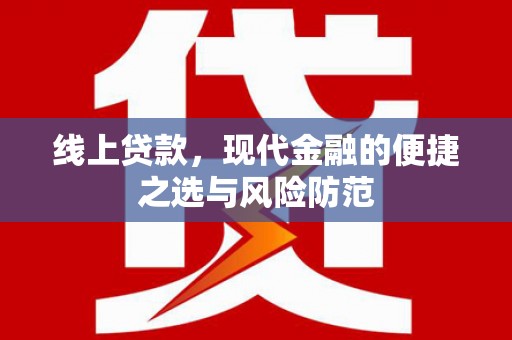 靖边线上贷款，现代金融的便捷之选与风险防范