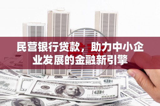 靖边民营银行贷款，助力中小企业发展的金融新引擎