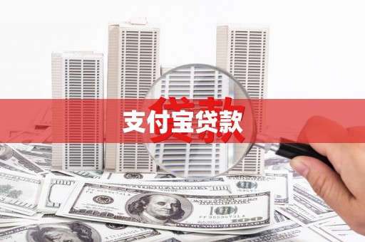 靖边支付宝贷款