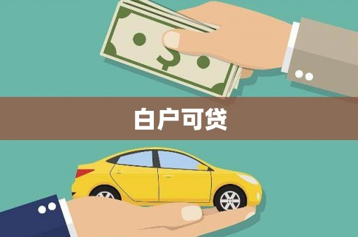 靖边白户可贷