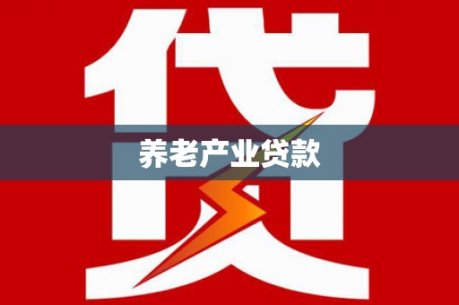 靖边养老产业贷款