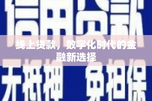靖边线上贷款，数字化时代的金融新选择