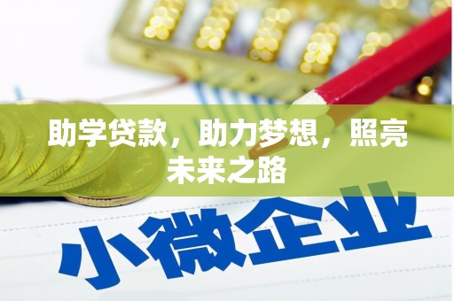 靖边助学贷款，助力梦想，照亮未来之路