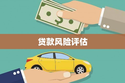靖边贷款风险评估