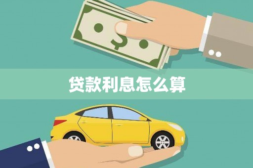 靖边贷款利息怎么算