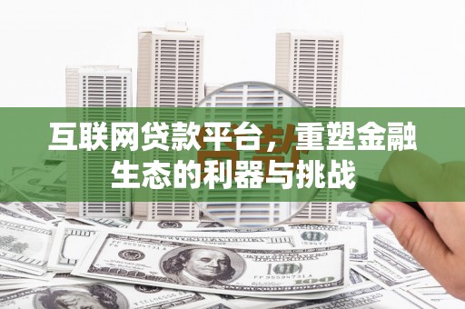 靖边互联网贷款平台，重塑金融生态的利器与挑战