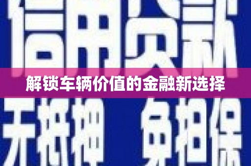 靖边解锁车辆价值的金融新选择
