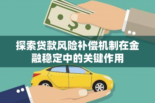 靖边探索贷款风险补偿机制在金融稳定中的关键作用