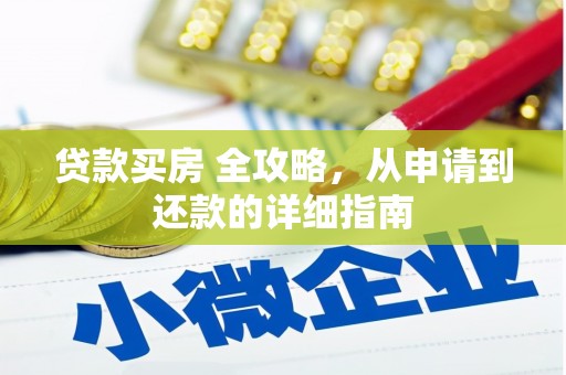 靖边贷款买房 全攻略，从申请到还款的详细指南