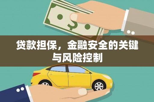 靖边贷款担保，金融安全的关键与风险控制