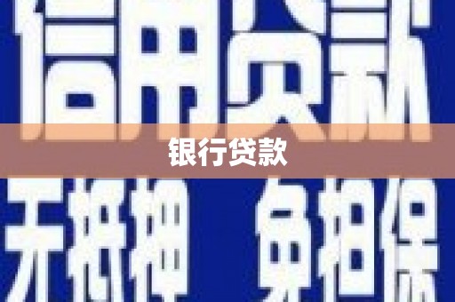 靖边银行贷款