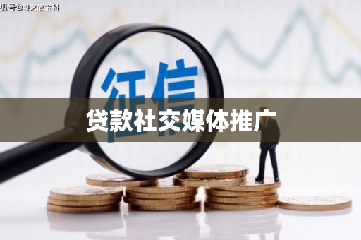 靖边贷款社交媒体推广