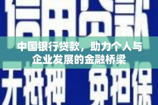 靖边中国银行贷款，助力个人与企业发展的金融桥梁