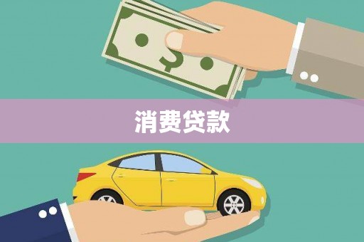 靖边消费贷款