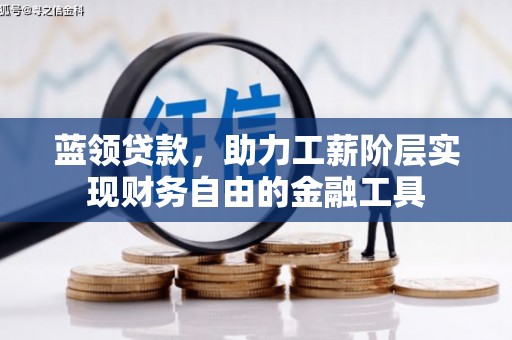 靖边蓝领贷款，助力工薪阶层实现财务自由的金融工具