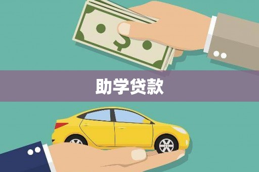靖边助学贷款