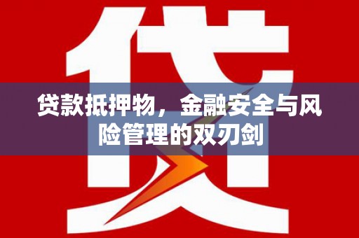 靖边贷款抵押物，金融安全与风险管理的双刃剑