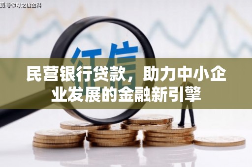 靖边民营银行贷款，助力中小企业发展的金融新引擎