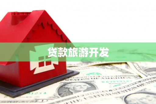 靖边贷款旅游开发