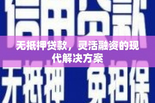 靖边无抵押贷款，灵活融资的现代解决方案