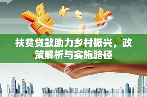 靖边扶贫贷款助力乡村振兴，政策解析与实施路径