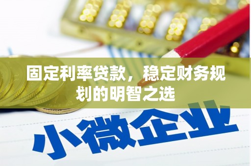 靖边固定利率贷款，稳定财务规划的明智之选