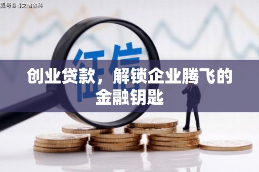 靖边创业贷款，解锁企业腾飞的金融钥匙