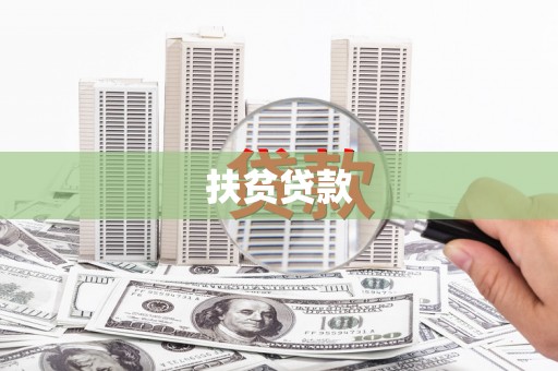 靖边扶贫贷款
