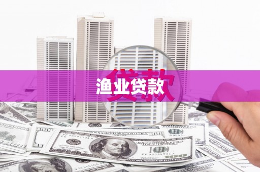 靖边渔业贷款