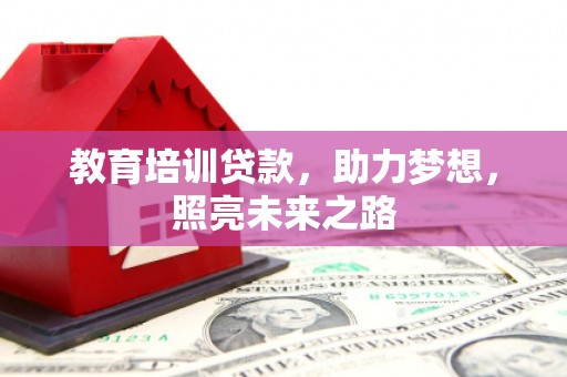 靖边教育培训贷款，助力梦想，照亮未来之路