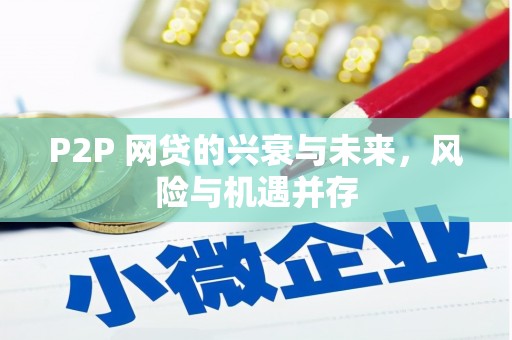 靖边P2P 网贷的兴衰与未来，风险与机遇并存