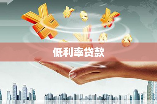 靖边低利率贷款