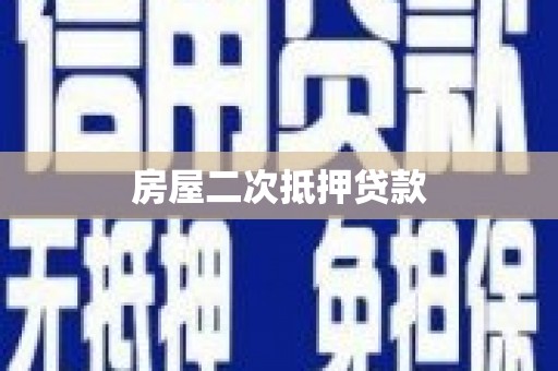 靖边房屋二次抵押贷款