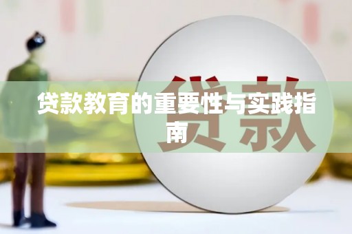 靖边贷款教育的重要性与实践指南