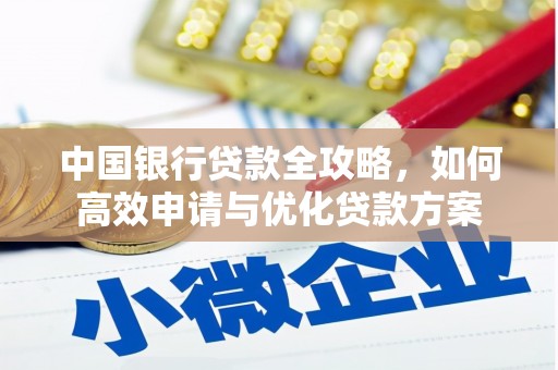 靖边中国银行贷款全攻略，如何高效申请与优化贷款方案