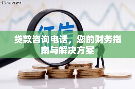 靖边贷款咨询电话，您的财务指南与解决方案