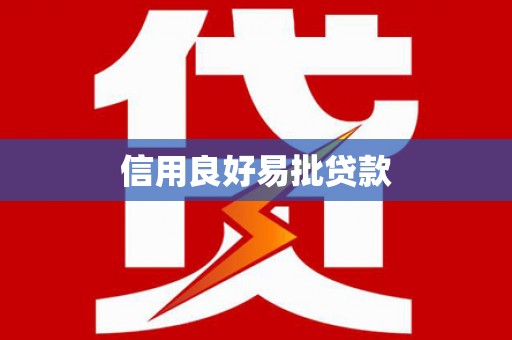 靖边信用良好易批贷款
