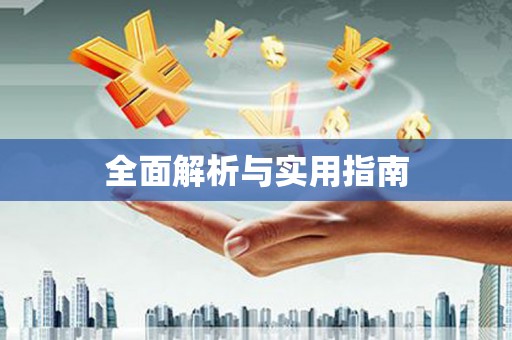 靖边全面解析与实用指南