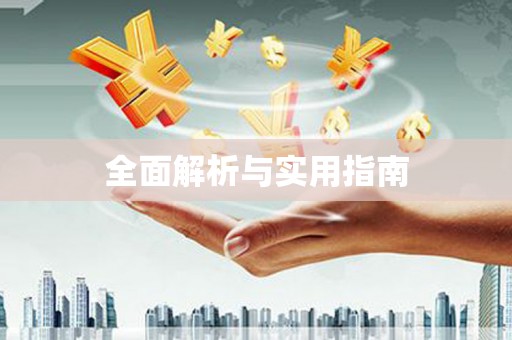靖边全面解析与实用指南
