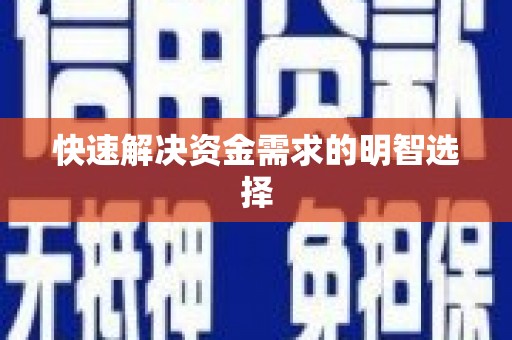 靖边快速解决资金需求的明智选择