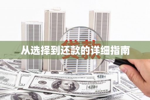 靖边从选择到还款的详细指南
