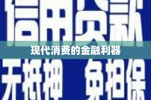 靖边现代消费的金融利器